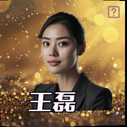 王磊